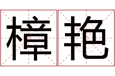 樟艳名字寓意