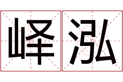 峄泓名字寓意 峄泓名字寓意