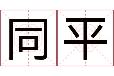 同平名字寓意