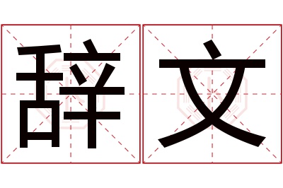 辞文名字寓意