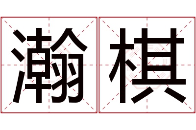瀚棋名字寓意 瀚棋名字寓意