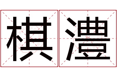 棋澧名字寓意