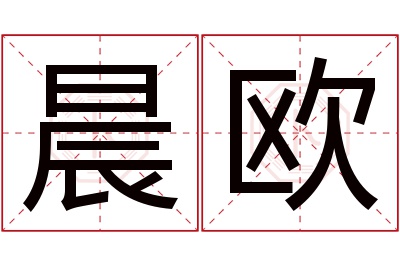 晨欧名字寓意 晨欧名字寓意