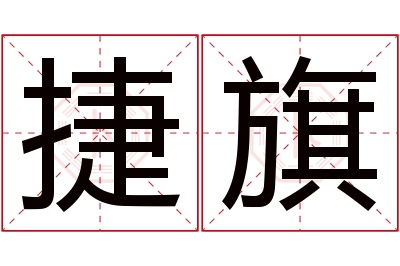 捷旗名字寓意 捷旗名字寓意
