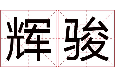 辉骏名字寓意