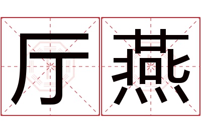 厅燕名字寓意 厅燕名字寓意