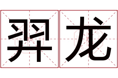 羿龙名字寓意