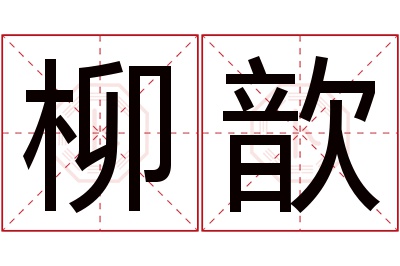 柳歆名字寓意 柳歆名字寓意