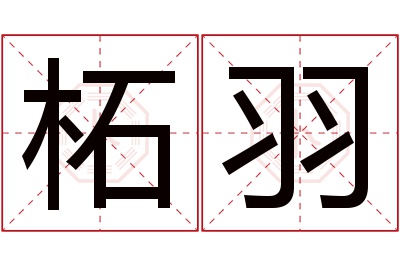 柘羽名字寓意