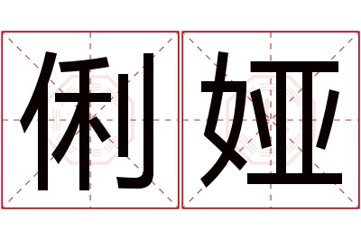 俐娅名字寓意 俐娅名字寓意