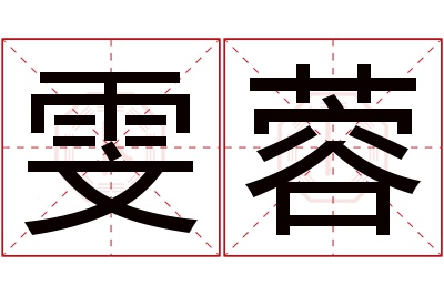 雯蓉名字寓意