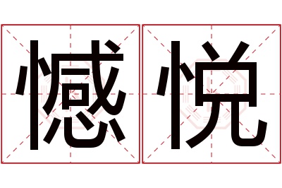 憾悦名字寓意