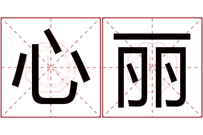 心丽名字寓意 心丽名字寓意