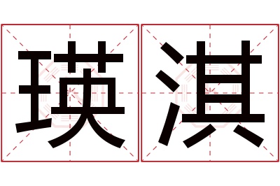 瑛淇名字寓意