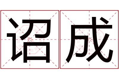 诏成名字寓意