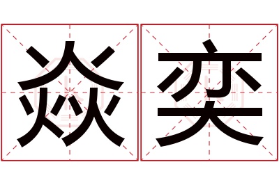 焱奕名字寓意 焱奕名字寓意