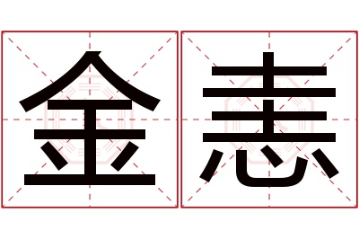 金恚名字寓意