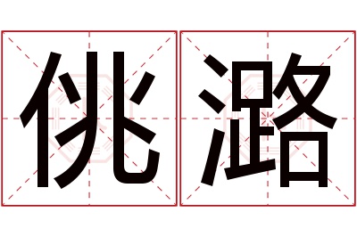 佻潞名字寓意 佻潞名字寓意