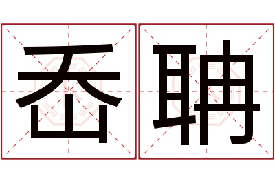 岙聃名字寓意