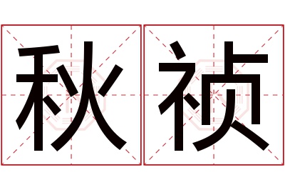 秋祯名字寓意