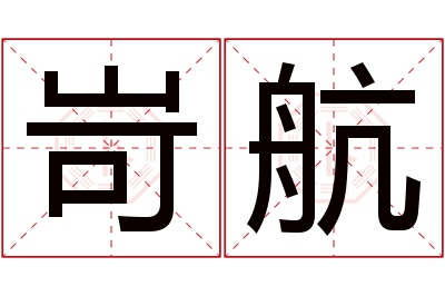 岢航名字寓意 岢航名字寓意
