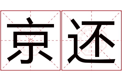 京还名字寓意