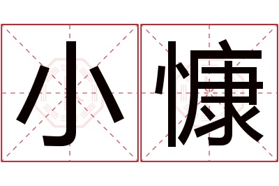 小慷名字寓意 小慷名字寓意