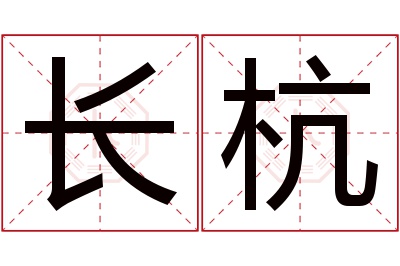 长杭名字寓意 长杭名字寓意