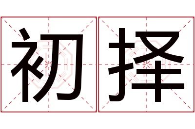 初择名字寓意