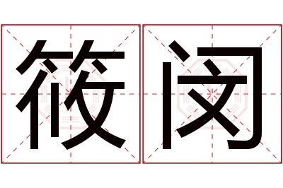 筱闵名字寓意