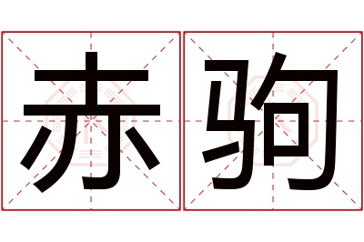 赤驹名字寓意,赤驹名字的含义 赤驹什么意思