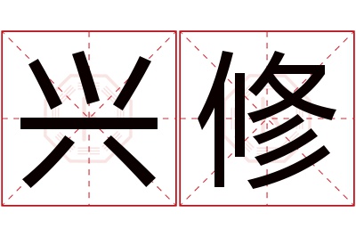 兴修名字寓意 兴修名字寓意