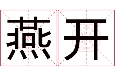 燕开名字寓意