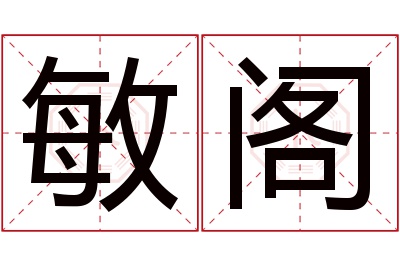 敏阁名字寓意 敏阁名字寓意