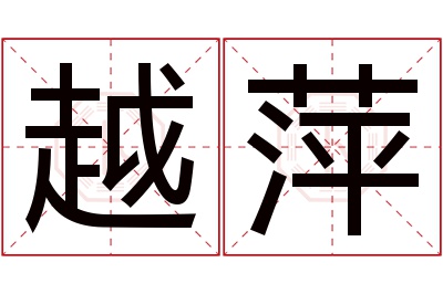 越萍名字寓意