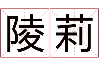 陵莉名字寓意