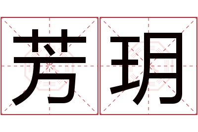 芳玥名字寓意 芳玥名字寓意