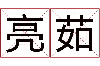 亮茹名字寓意 亮茹名字寓意