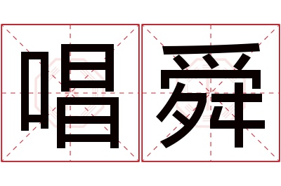 唱舜名字寓意 唱舜名字寓意