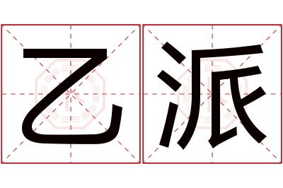 乙派名字寓意