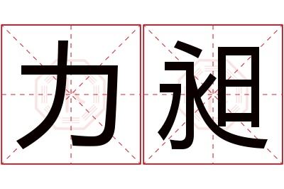 力昶名字寓意 力昶名字寓意