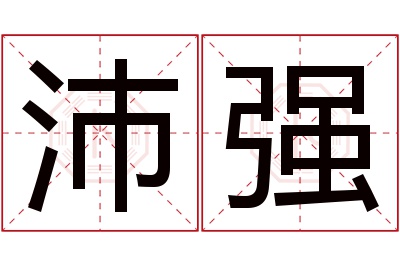 沛强名字寓意