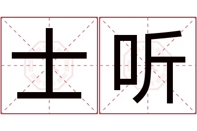 士听名字寓意