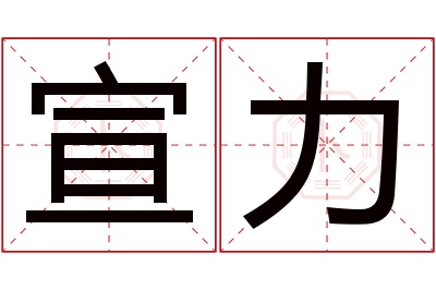 宣力名字寓意 宣力名字寓意