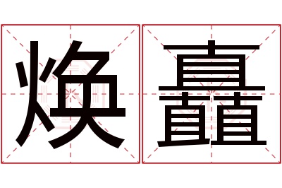 焕矗名字寓意