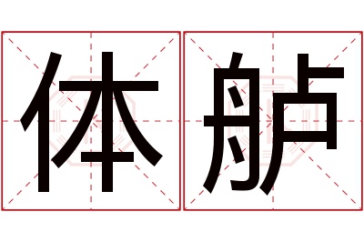 体舻名字寓意