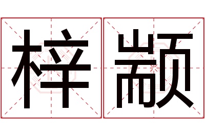 梓颛名字寓意 梓颛名字寓意
