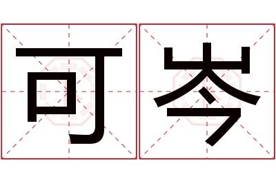 可岑名字寓意