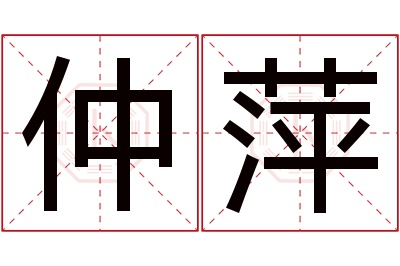 仲萍名字寓意 仲萍名字寓意