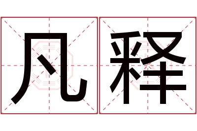 凡释名字寓意 凡释名字寓意
